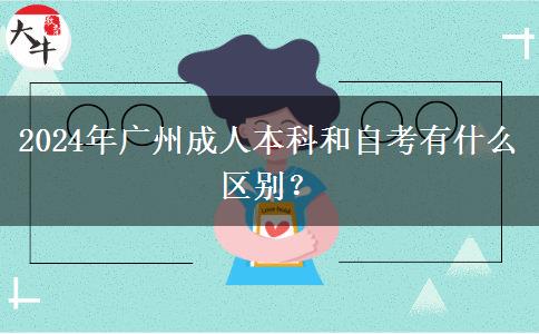 2024年廣州成人本科和自考有什么區(qū)別？