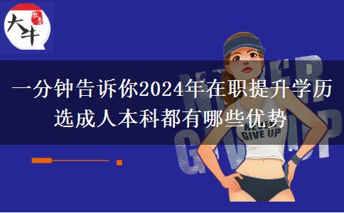 一分鐘告訴你2024年在職提升學歷選成人本科都有哪些優(yōu)勢