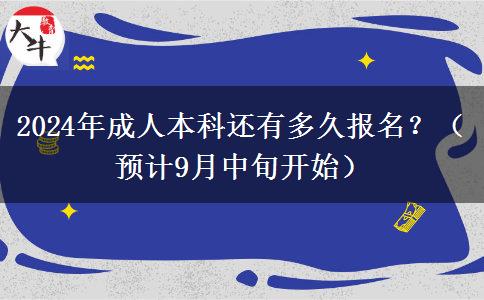 2024年成人本科還有多久報(bào)名？（預(yù)計(jì)9月中旬開(kāi)始）