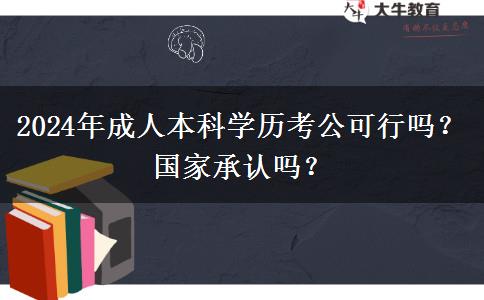 2024年成人本科學(xué)歷考公可行嗎？國(guó)家承認(rèn)嗎？