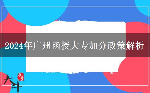 2024年廣州函授大專加分政策匯總