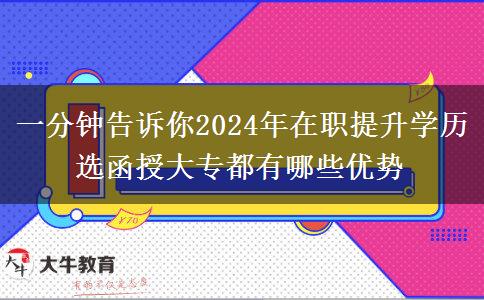 一分鐘告訴你2024年在職提升學(xué)歷選函授大專都有哪些優(yōu)勢(shì)