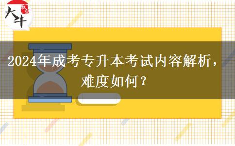 2024年成考專升本考試內(nèi)容多嗎？考什么科目？