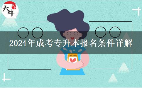 2024年中專生報名成考專升本需要什么條件？