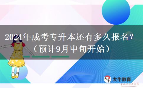 2024年成考專升本還有多久報名？（預計9月中旬開始）