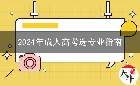 選錯(cuò)專業(yè)不如不讀|2024年成人高考怎么選專業(yè)？