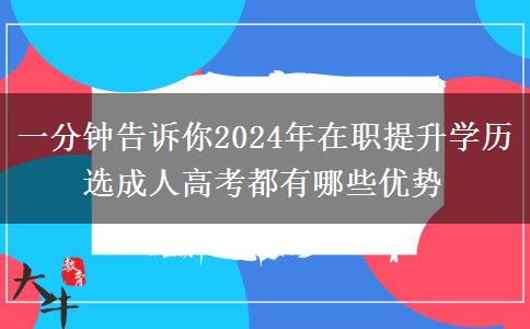 一分鐘告訴你2024年在職提升學(xué)歷選成人高考都有哪些優(yōu)勢(shì)