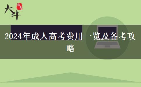 成人高考一年一萬(wàn)夠不夠？（2024年新）