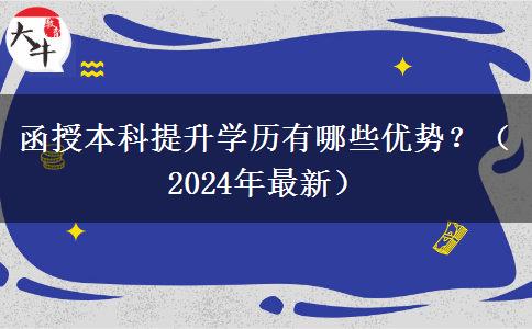 函授本科提升學(xué)歷有哪些優(yōu)勢？（2024年最新）