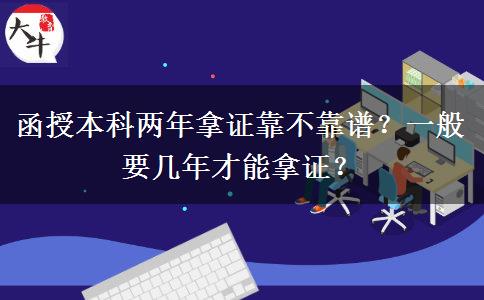 函授本科兩年拿證靠不靠譜？一般要幾年才能拿證？