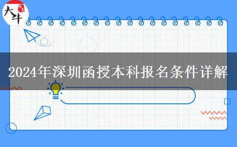 2024年深圳函授本科需要什么條件才能報名