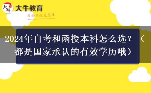 2024年自考和函授本科怎么選？（都是國家承認的有效學(xué)歷哦）