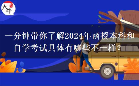 一分鐘帶你了解2024年函授本科和自學(xué)考試具體有哪些不一樣？