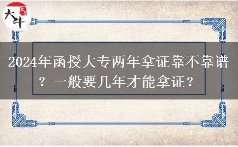 函授大專兩年拿證靠不靠譜？一般要幾年才能拿證？