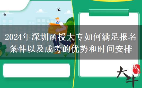 2024年深圳函授大專需要什么條件才能報(bào)名