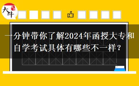 一分鐘帶你了解2024年函授大專和自學考試具體有哪些不一樣？