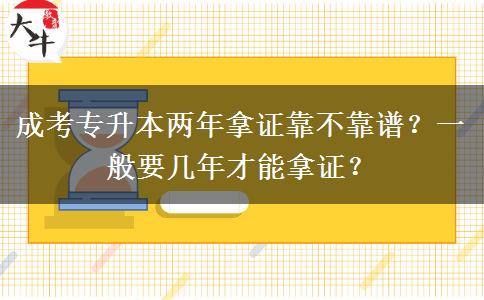 成考專升本兩年拿證靠不靠譜？一般要幾年才能