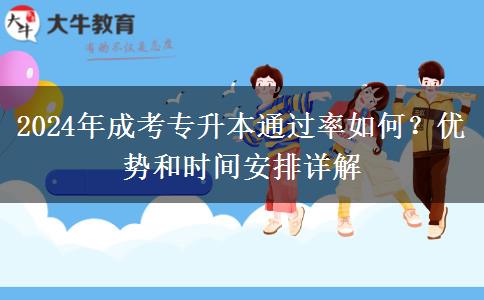 都說成考專升本嚴進寬出錄取率有多少？（2024年最新分析）