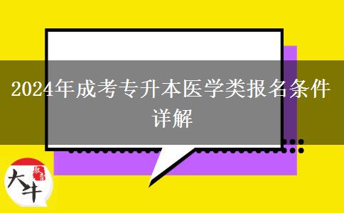 2024年醫(yī)學(xué)類成考專升本的報名條件有哪些？