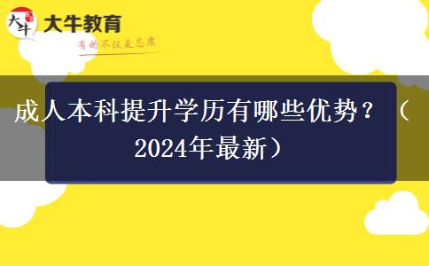 成人本科提升學(xué)歷有哪些優(yōu)勢(shì)？（2024年最新）