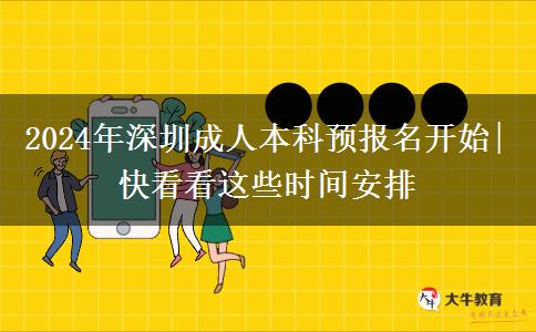 2024年深圳成人本科預(yù)報(bào)名開(kāi)始|快看看這些時(shí)間安排