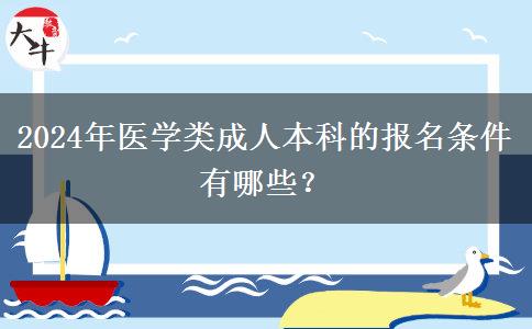 2024年醫(yī)學(xué)類成人本科的報名條件有哪些？