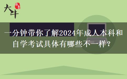 一分鐘帶你了解2024年成人本科和自學(xué)考試具體有哪些不一樣？