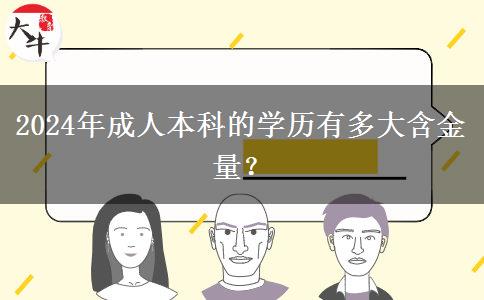 2024年成人本科的學(xué)歷有多大含金量？