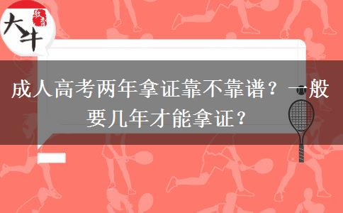 成人高考兩年拿證靠不靠譜？一般要幾年才能拿