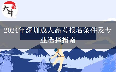 2024年深圳成人高考需要什么條件才能報(bào)名