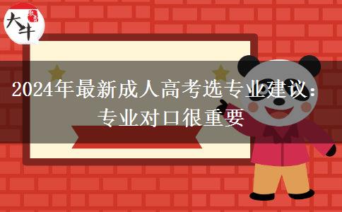 2024年最新成人高考選專業(yè)建議：專業(yè)對口很重要