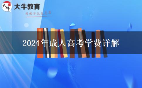 佛山市2024年成人高考學(xué)費(fèi)需要多少？