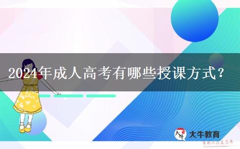 2024年成人高考有哪些授課方式？