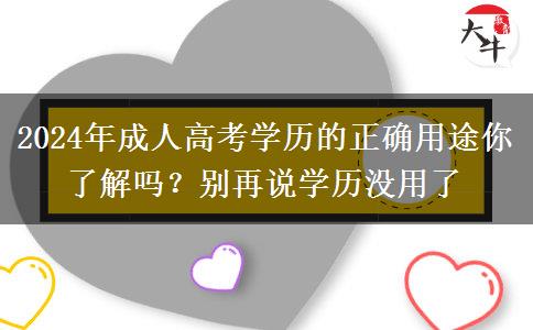 2024年成人高考學(xué)歷的正確用途你了解嗎？別再說(shuō)學(xué)歷沒(méi)用了