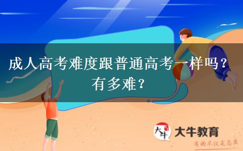 成人高考難度跟普通高考一樣嗎？有多難？