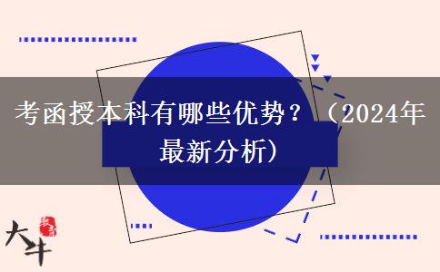 考函授本科有哪些優(yōu)勢？（2024年最新分析)