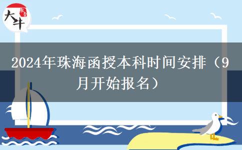 2024年珠海函授本科時間安排（9月開始報名）