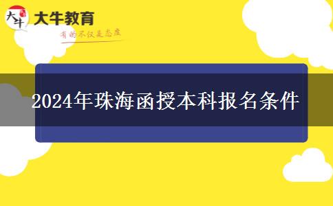 2024年珠海函授本科報名條件