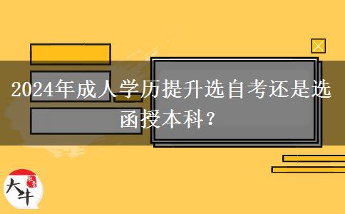 2024年成人學歷提升選自考還是選函授本科？