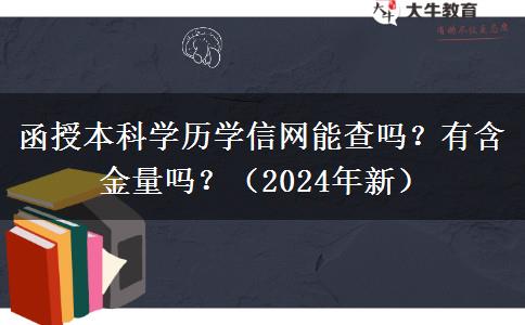 函授本科學(xué)歷學(xué)信網(wǎng)能查嗎？有含金量嗎？（2024年新）