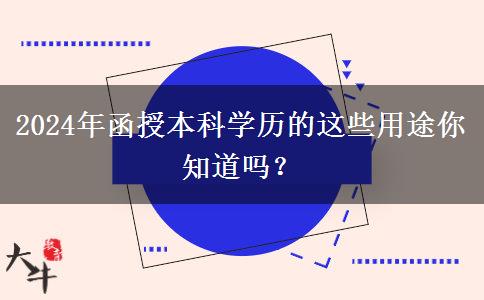 2024年還在說學(xué)歷無用？函授本科學(xué)歷的這些用途你知道嗎？