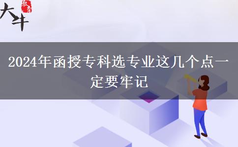 2024年函授專(zhuān)科選專(zhuān)業(yè)這幾個(gè)點(diǎn)一定要牢記