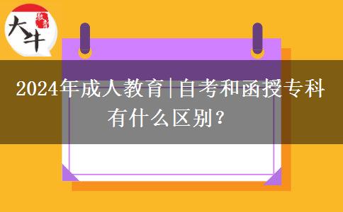 2024年成人教育|自考和函授專(zhuān)科有什么區(qū)別？