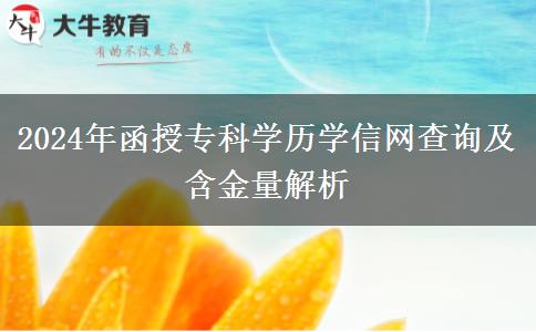 函授專科學(xué)歷學(xué)信網(wǎng)能查嗎？有含金量嗎？（2024年新）