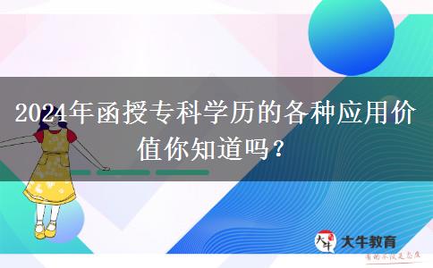 2024年還在說(shuō)學(xué)歷無(wú)用？函授專科學(xué)歷的這些用途你知道嗎？