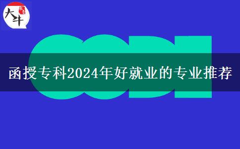 函授?？?024年好就業(yè)的專業(yè)推薦