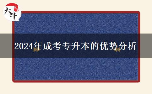 考成考專升本有哪些優(yōu)勢？（2024年最新分析)