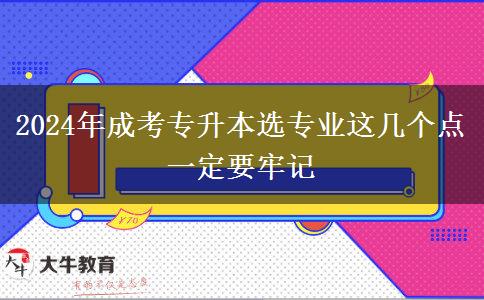 2024年成考專升本選專業(yè)這幾個(gè)點(diǎn)一定要牢記