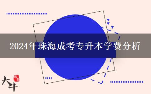 2024年珠海成考專升本學(xué)費(fèi)分析