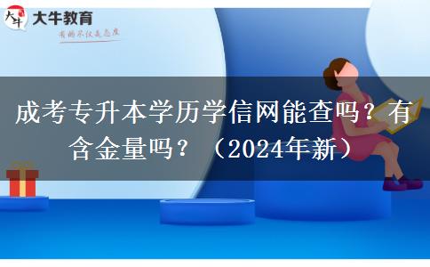 成考專升本學(xué)歷學(xué)信網(wǎng)能查嗎？有含金量嗎？（2024年新）